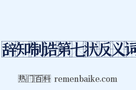 辞知制诰第七状反义词是什么意思的图片